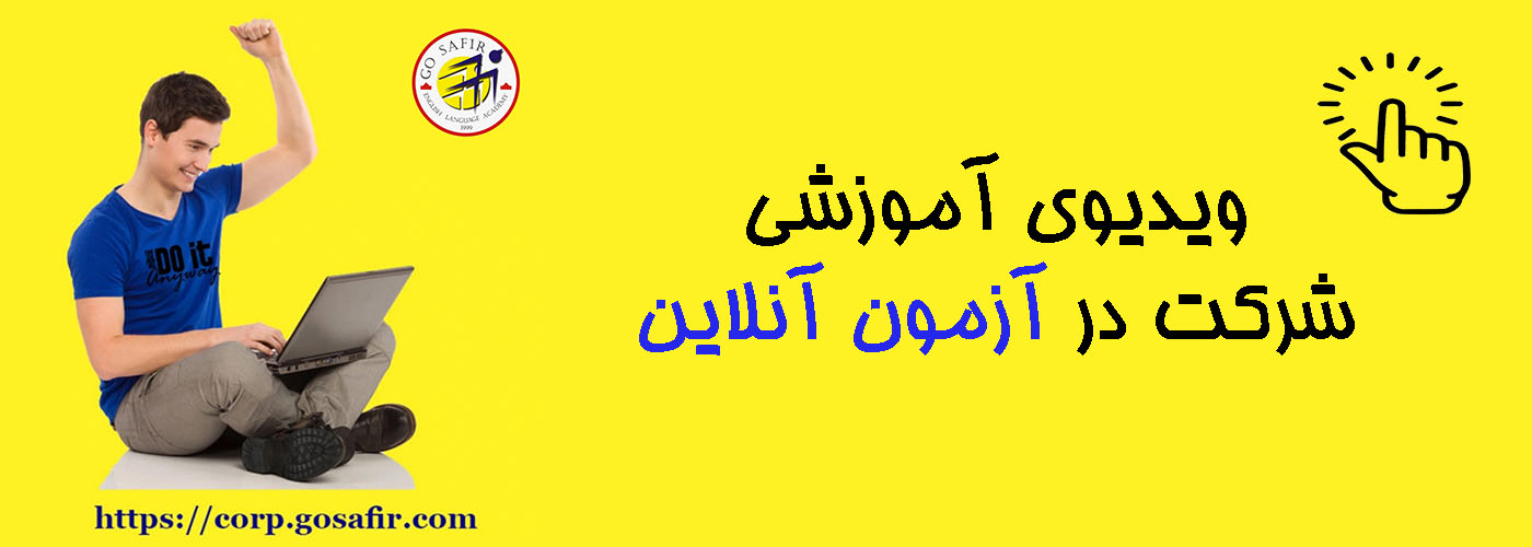 آزمون آنلاین